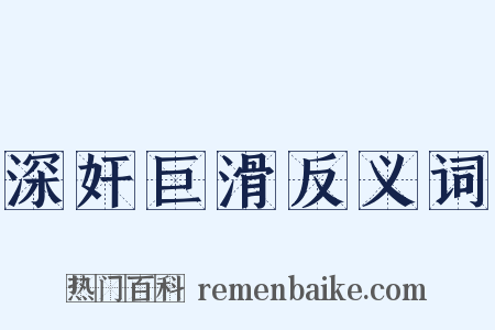 深奸巨滑反义词是什么意思的图片